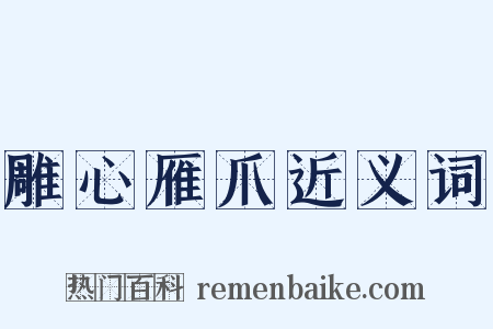 雕心雁爪近义词是什么意思的图片
